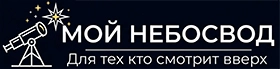 Мой Небосвод
